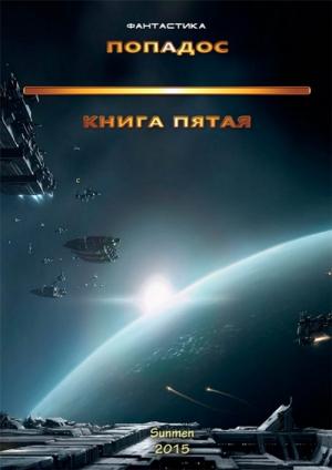 Обложка книги «Попадос-5» — Гурам Засеев