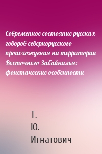 Современное состояние русских говоров севернорусского происхождения на территории Восточного Забайкалья: фонетические особенности