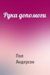 Пол Андерсон - Рука допомоги