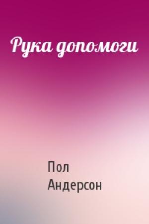 Обложка книги «Рука допомоги» — Пол Андерсон