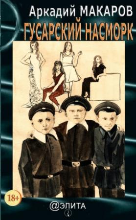 Обложка книги «Гусарский насморк» — Аркадий Макаров