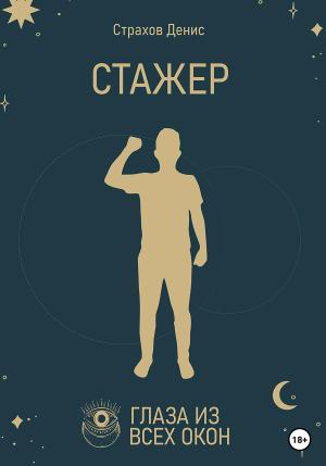 Обложка книги «Стажер» — Денис Страхов