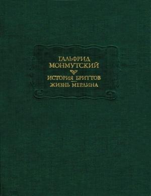Обложка книги «Жизнь Мерлина» — Гальфрид Монмутский