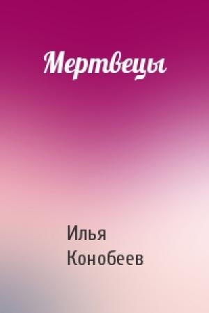 Обложка книги «Мертвецы» — Илья Конобеев