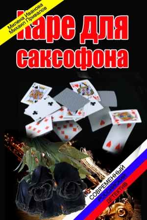 Обложка книги «Каре для саксофона» — Милена Иванова, Михаил Привалов