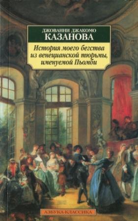 Обложка книги «История моего бегства из венецианской тюрьмы, именуемой Пьомби» — Джакомо Казанова