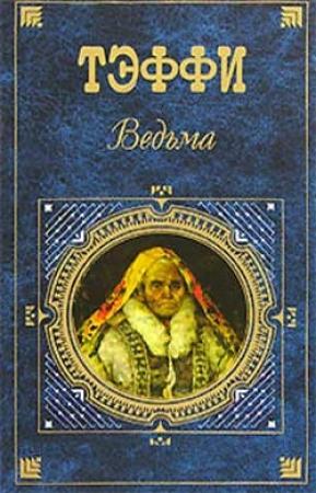 Обложка книги «Ведун» — Надежда Александровна Лохвицкая