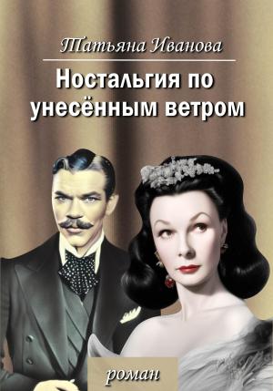 Обложка книги «Ностальгия по унесенным ветром» — Татьяна Иванова