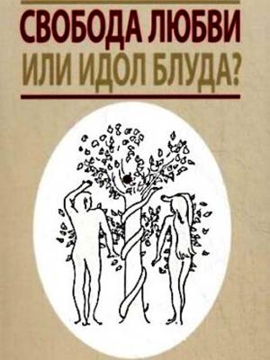 Обложка книги «Свобода любви или идол блуда?» — Данилов ставропигиальный мужской монастырь