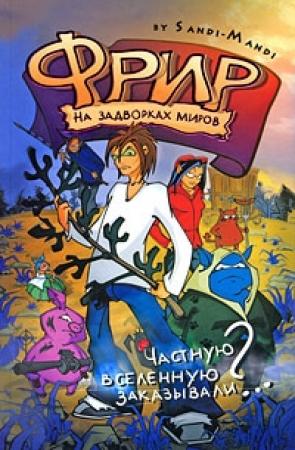 Обложка книги «Фрир. На задворках миров» — Sandi-Mandi