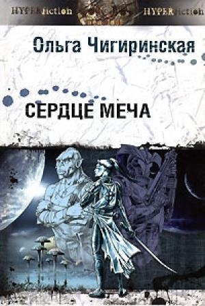Обложка книги «Сердце меча» — Ольга Чигиринская
