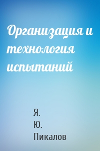 Организация и технология испытаний