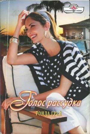 Обложка книги «Голос рассудка» — Ронда Грей
