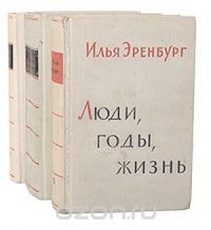 Обложка книги «`Люди, годы, жизнь` Книга IV» — Илья Григорьевич Эренбург