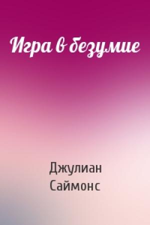 Обложка книги «Игра в безумие» — Джулиан Саймонс