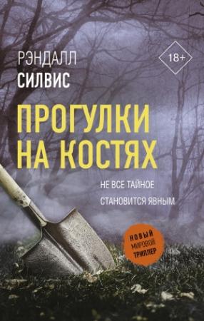 Обложка книги «Прогулки на костях» — Рэндалл Силвис