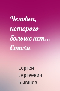 Человек, которого больше нет… Стихи