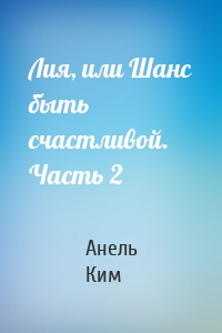 Лия, или Шанс быть счастливой. Часть 2