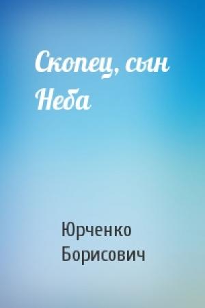 Обложка книги «Скопец, сын Неба» — Сергей Юрченко