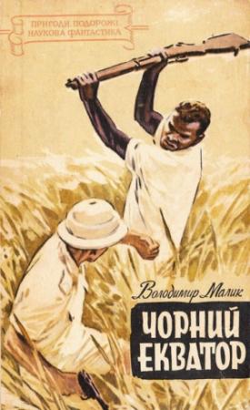 Обложка книги «Чорний екватор» — Владимир Кириллович Малик