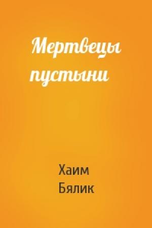 Обложка книги «Мертвецы пустыни» — Хаим Нахман Бялик