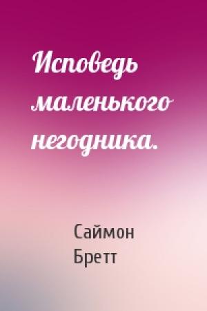 Обложка книги «Исповедь маленького негодника.» — Саймон Бретт