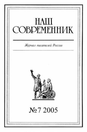 Обложка книги «Наш Современник, 2005 № 07» — Алексей Кожевников, Станислав Куняев, Олег Михайлов, Сергей Семанов, Журнал «Наш современник», Ирина Стрелкова, Александр Казинцев, Виктор Лапшин, Анатолий Александров, Татьяна Комарова, Николай Леонов, Валерий Калинин, Шагинур Мустафин, Юрий Ключников