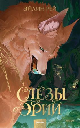 Обложка книги «Слезы Эрии» — Эйлин Рей