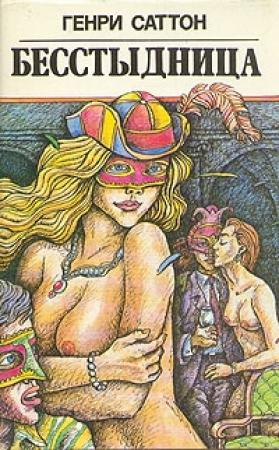 Обложка книги «Бесстыдница» — Генри Саттон