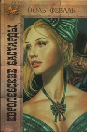 Обложка книги «Королевские бастарды» — Поль Феваль