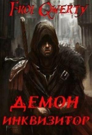 Обложка книги «Демон-Инквизитор» — one the qwerty
