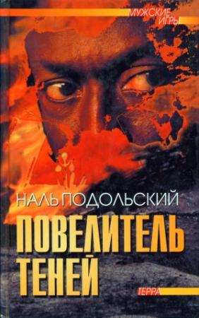 Обложка книги «Повелитель теней: Повести, рассказы» — Наль Подольский