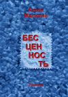 Антон Малютин - Бесценность