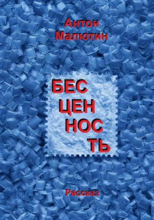 Обложка книги «Бесценность» — Антон Малютин