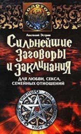 Обложка книги «Сильнейшие заговоры и заклинания для любви, секса, семейных отношений» — Анатолий Эстрин