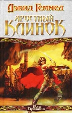 Обложка книги «Яростный клинок» — Дэвид Геммел