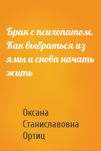 Брак с психопатом. Как выбраться из ямы и снова начать жить