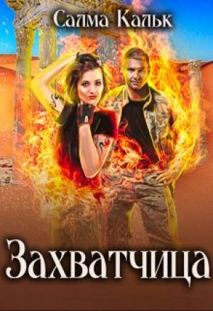Обложка книги «Захватчица» — Салма Кальк