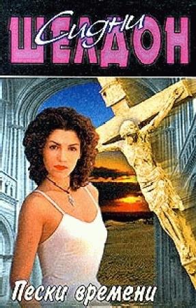 Обложка книги «Пески времени» — Сидни Шелдон