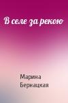 Марина Бернацкая - В селе за рекою