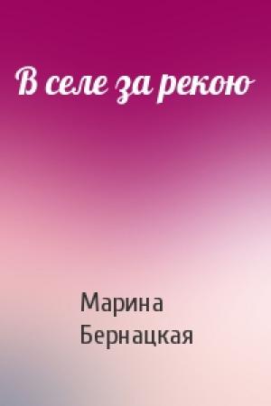 Обложка книги «В селе за рекою» — Марина Бернацкая
