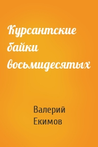 Курсантские байки восьмидесятых