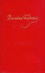 Демьян Бедный - Том 4. Стихотворения, 1930-1940
