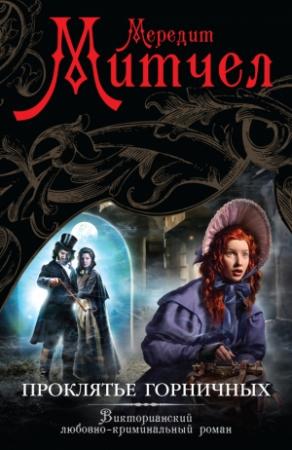 Обложка книги «Проклятье горничных» — Мередит Митчелл