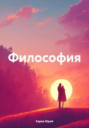 Обложка книги «Философия» — Юрий Карев