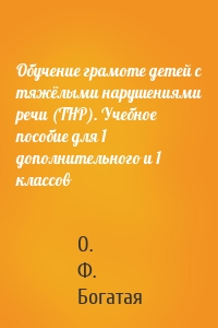 Обучение грамоте детей с тяжёлыми нарушениями речи (ТНР). Учебное пособие для 1 дополнительного и 1 классов