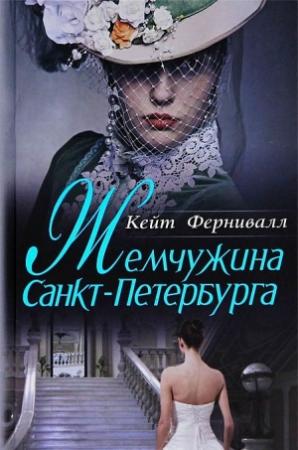 Обложка книги «Жемчужина Санкт-Петербурга» — Кейт Фернивалл