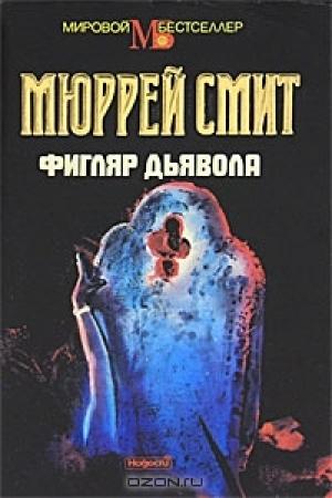 Обложка книги «Фигляр дьявола» — Мюррей Смит