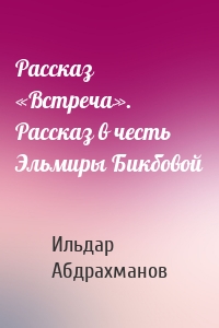 Рассказ «Встреча». Рассказ в честь Эльмиры Бикбовой