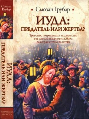 Обложка книги «Иуда: предатель или жертва?» — Сьюзан Грубар